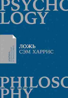 Книга Ложь (Харрис С.), б-8444, Баград.рф